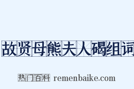 故贤母熊夫人碣组词是什么意思的图片
